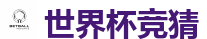 世界杯竞猜_2026世界杯 (FIFA WorldCUP)中国下注指定网站